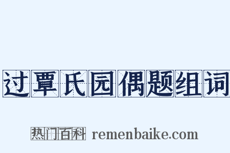 过覃氏园偶题组词是什么意思的图片